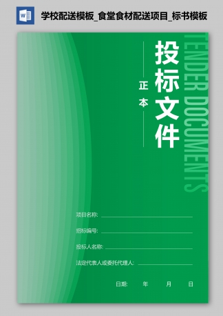 學(xué)校配送模板_食堂食材配送項目_標書(shū)模板